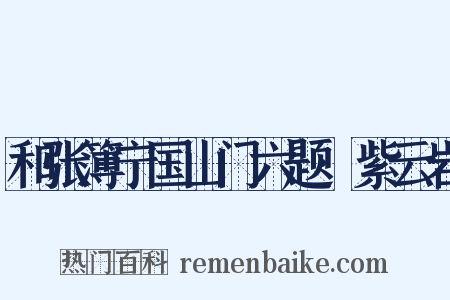 和张簿宁国山门六题·紫云岩是什么意思的图片